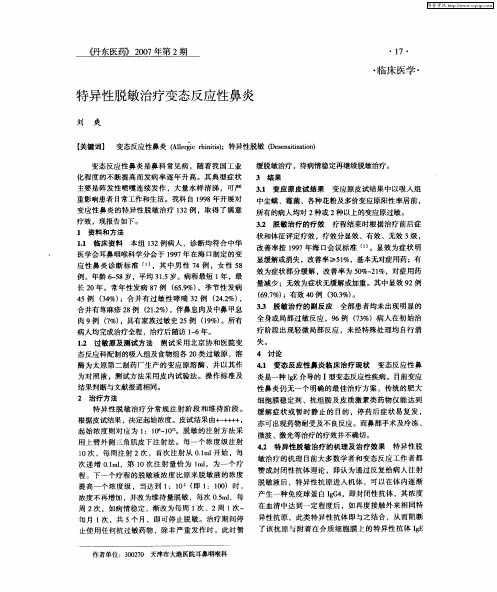 特异性脱敏治疗变态反应性鼻炎