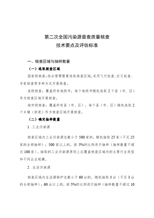 第二次全国污染源普查质量核查技术要点及评估标准