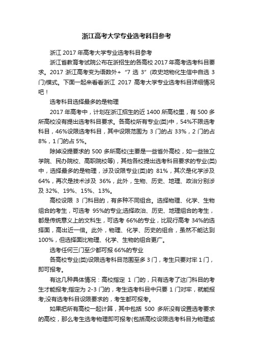 浙江高考大学专业选考科目参考