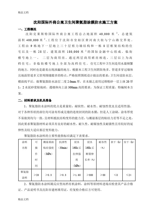 (整理)卫生间防水施工方案聚氨酯.