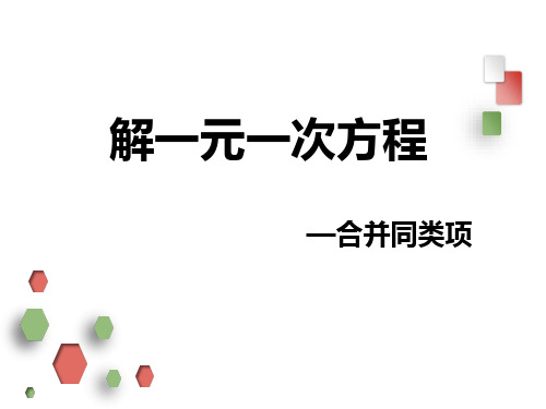 七年级上册数学3.2解一元一次方程--合并同类项