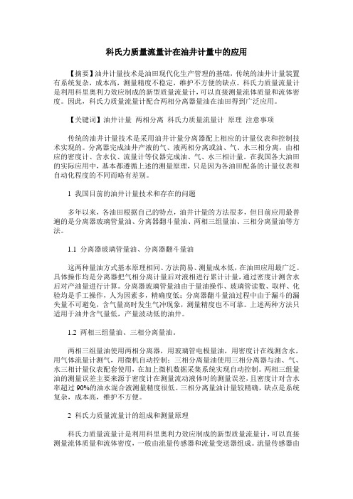 科氏力质量流量计在油井计量中的应用