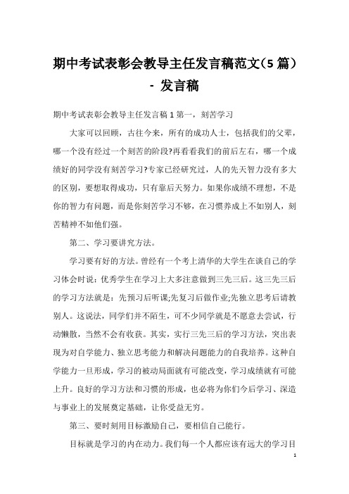 期中考试表彰会教导主任发言稿范文(5篇)-发言稿