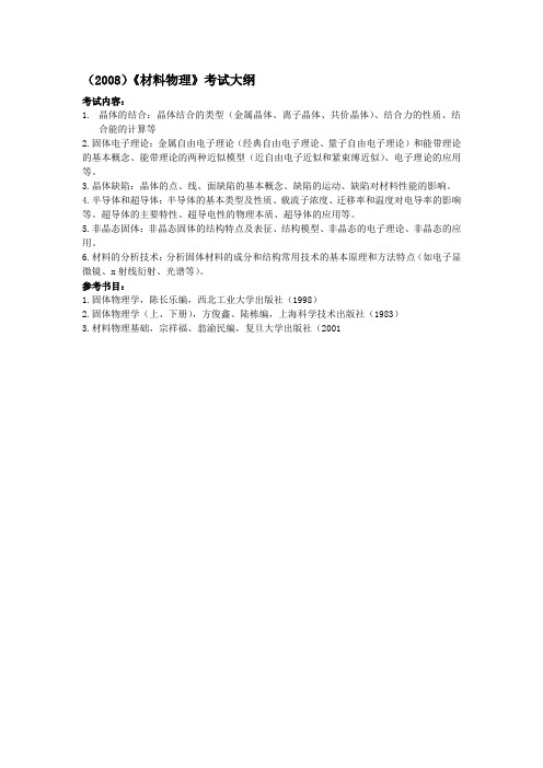 西工大材料物理大纲