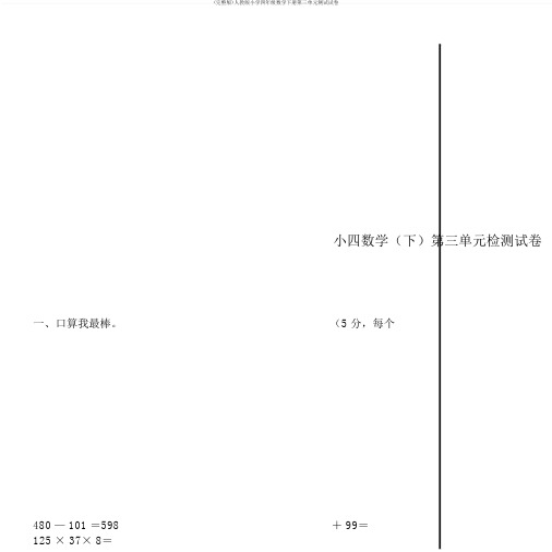 (完整版)人教版小学四年级数学下册第三单元测试试卷