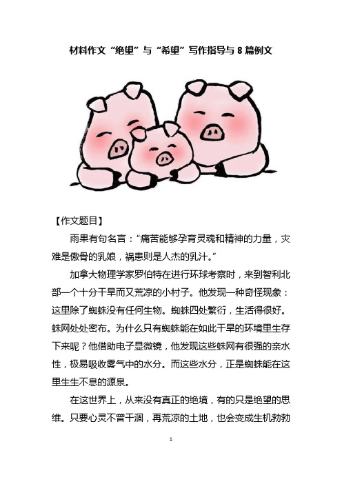 【作文专题】材料作文“绝望”与“希望”写作指导与8篇例文