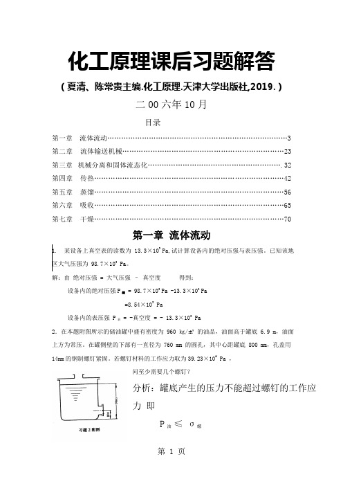 化工原理习题解答word精品文档70页