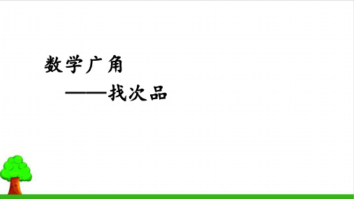 《数学广角找次品》ppt(最新版)2人教版