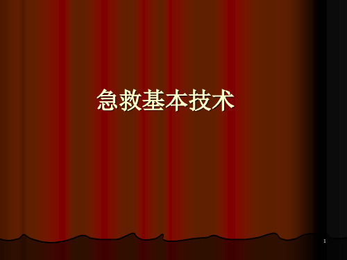 急救四项基本技术