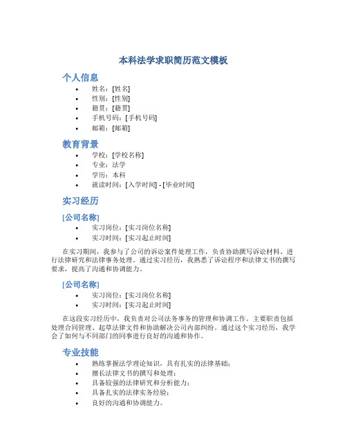 本科法学求职简历范文模板