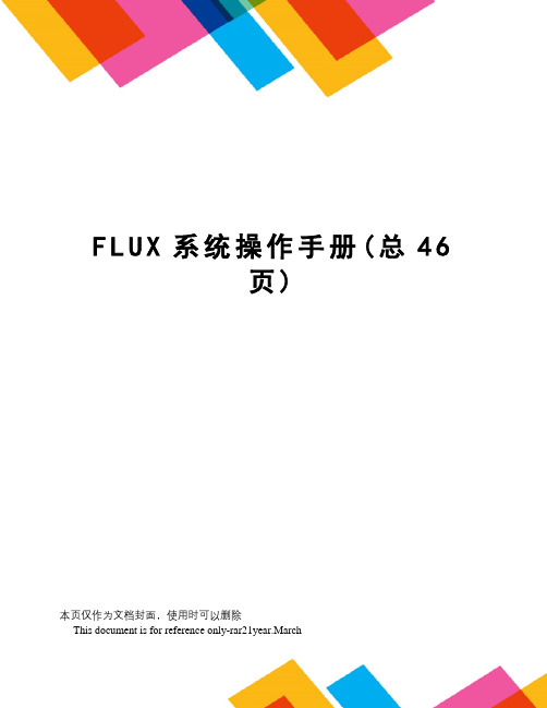 FLUX系统操作手册