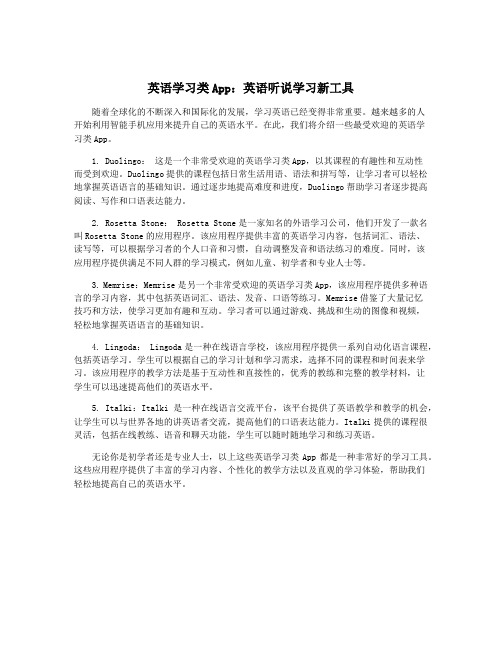 英语学习类App：英语听说学习新工具