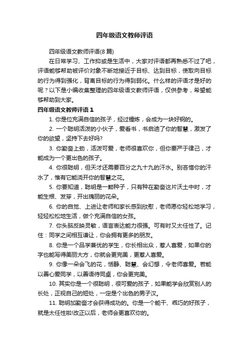 四年级语文教师评语