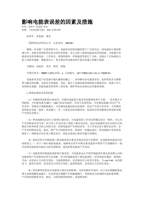 影响电能表误差的因素及措施