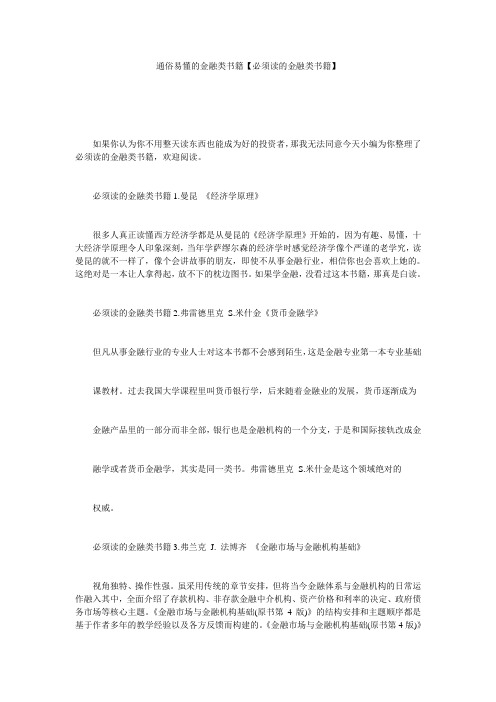 通俗易懂的金融类书籍【必须读的金融类书籍】