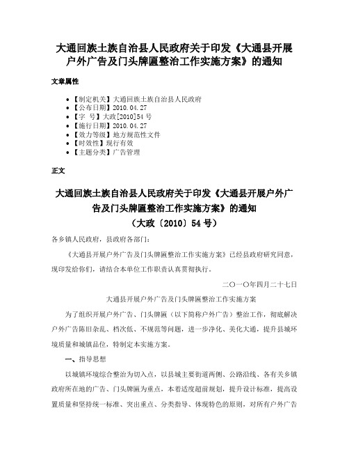 大通回族土族自治县人民政府关于印发《大通县开展户外广告及门头牌匾整治工作实施方案》的通知