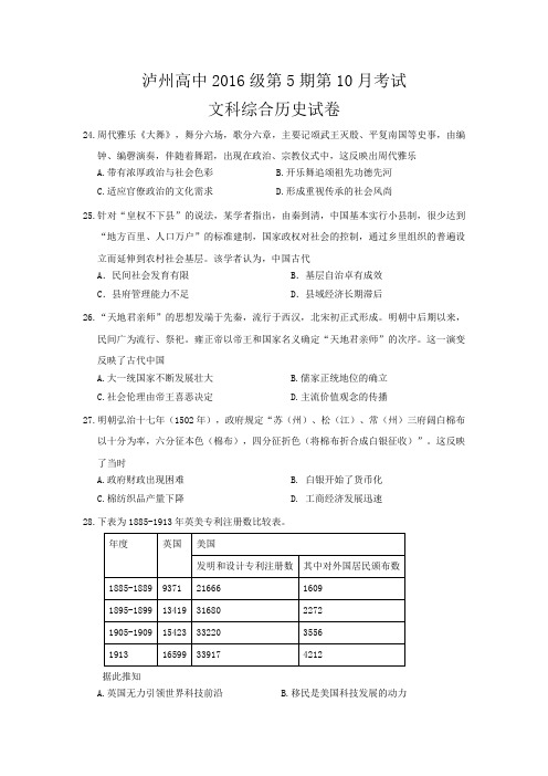 四川省泸州高级中学2019届高三10月月考文综历史试题Word版含答案