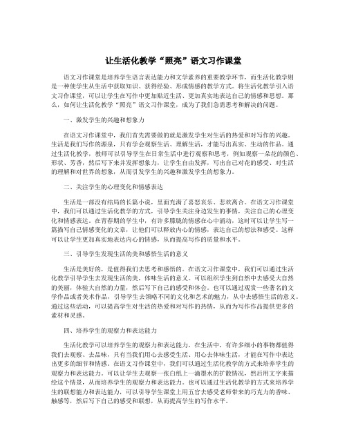 让生活化教学“照亮”语文习作课堂