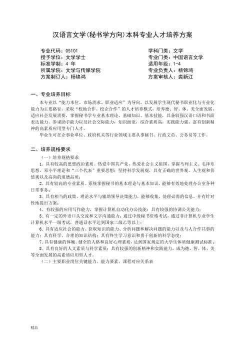 汉语言文学(秘书学方向)本科专业人才培养方案课件.doc