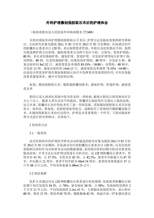 外科护理微创保胆取石术后的护理体会