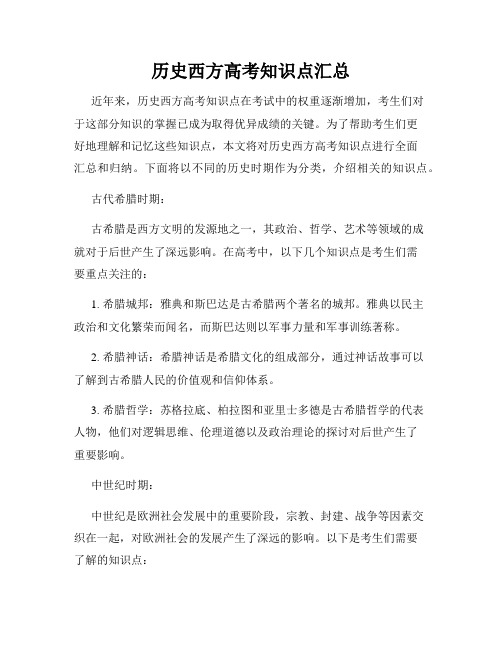 历史西方高考知识点汇总