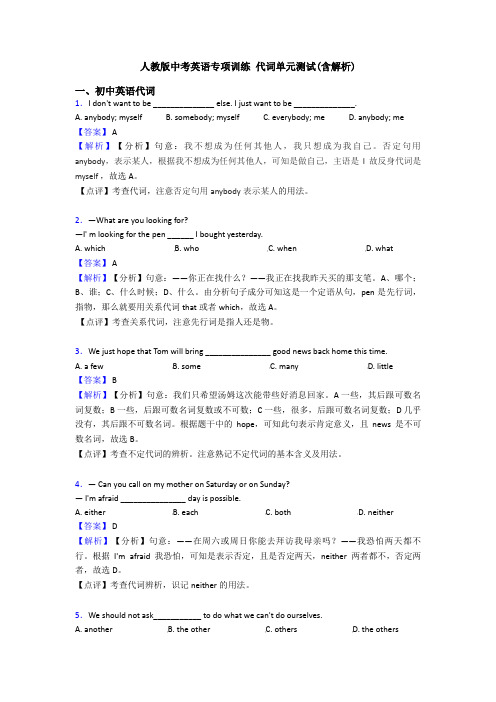 人教版中考英语专项训练 代词单元测试(含解析)