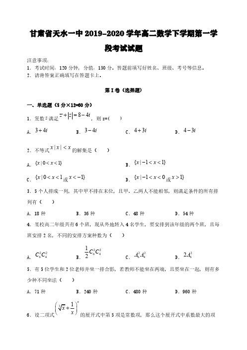 甘肃省天水一中2019-2020学年高二数学下学期第一学段考试试题【含答案】