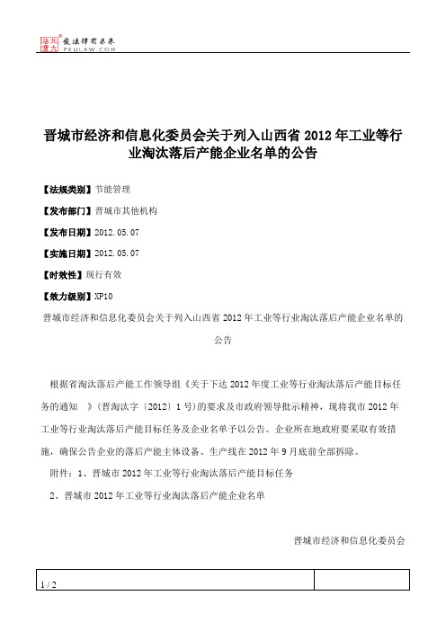 晋城市经济和信息化委员会关于列入山西省2012年工业等行业淘汰落