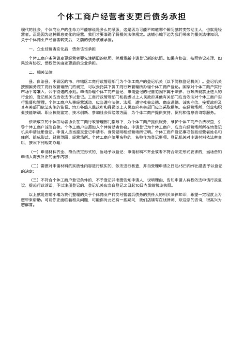 个体工商户经营者变更后债务承担