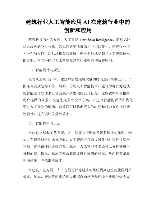 建筑行业人工智能应用AI在建筑行业中的创新和应用