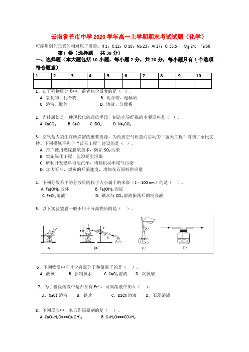 云南省芒市中学2020学年高一化学上学期期末考试试题