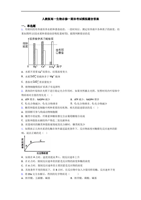 人教版高一生物必修一期末考试模拟题含答案