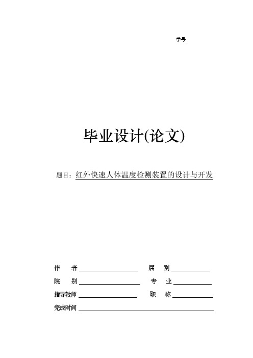 红外快速人体温度检测装置的设计与开发