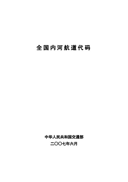 全国内河航道代码