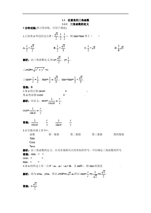 数学人教B版必修4优化训练：1.2.1三角函数的定义 含解