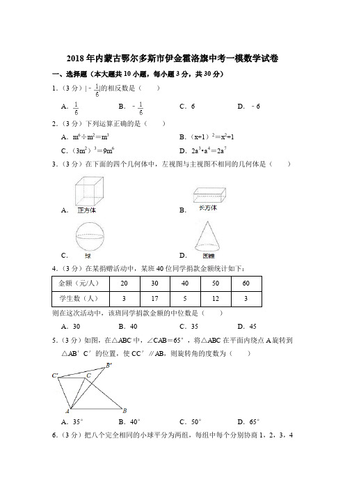 2018年内蒙古鄂尔多斯市伊金霍洛旗中考数学一模试卷带解析答案