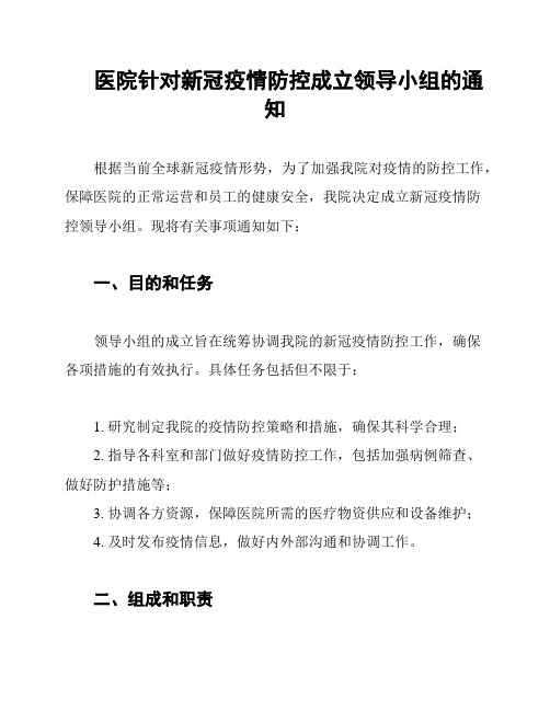 医院针对新冠疫情防控成立领导小组的通知