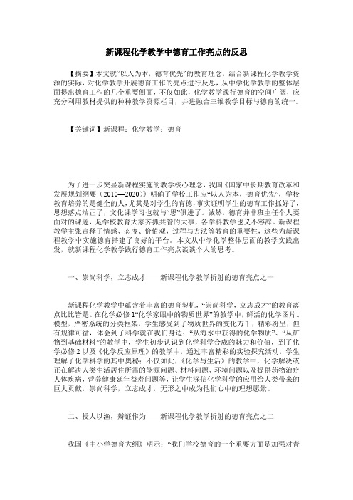 新课程化学教学中德育工作亮点的反思