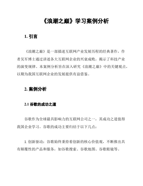 《浪潮之巅》学习案例分析