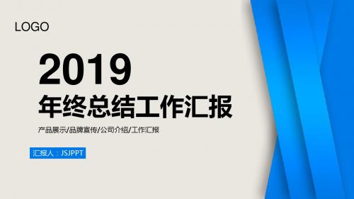 ppt模板：2019年年终总结工作汇报新年计划PPT