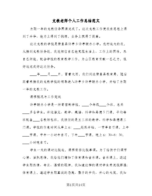 支教老师个人工作总结范文（5篇）