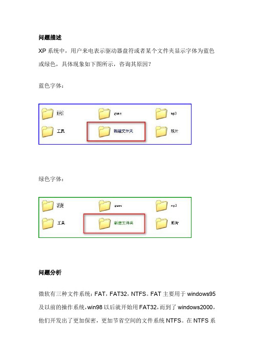 (完整word版)XP系统中,如何将驱动器盘符或某个文件夹显示为蓝色或绿色的字体颜色恢复成黑色