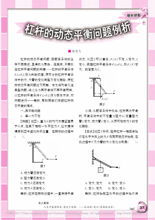 杠杆的动态平衡问题例析_张忠飞