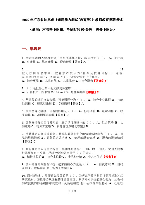 2020年广东省汕尾市《通用能力测试(教育类)》教师教育招聘考试