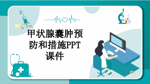 甲状腺囊肿预防和措施PPT课件