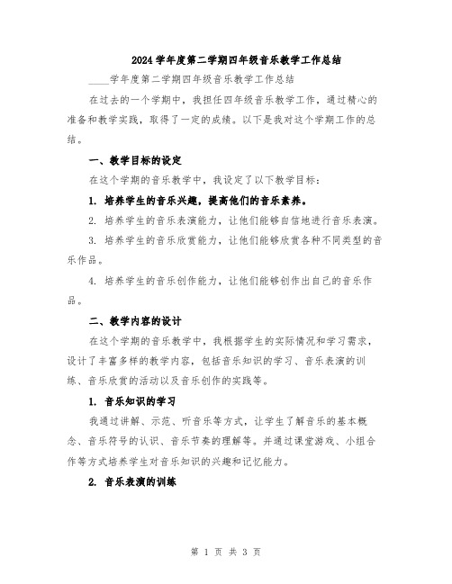 2024学年度第二学期四年级音乐教学工作总结