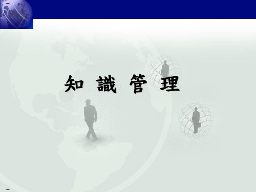 某公司的知识管理培训教材(PPT23页)