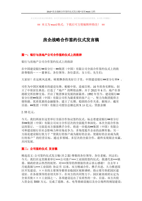 2018-房企战略合作签约仪式发言稿-实用word文档 (5页)