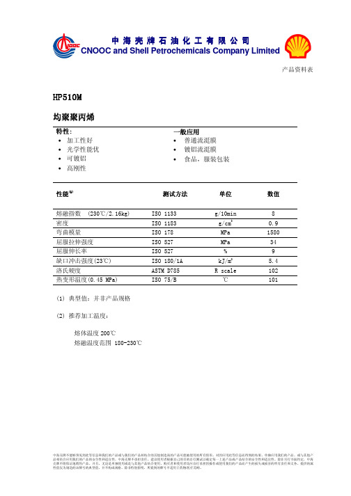 HP510MCPP级聚丙烯(中海壳牌)