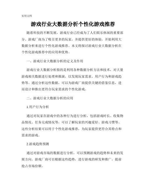 游戏行业大数据分析个性化游戏推荐